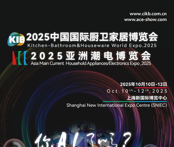 2025上海(國際)智家生活博覽會<br>2025亞洲潮電博覽會
