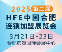 2025第二屆HFE中國合肥連鎖加盟展覽會(huì)