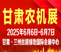 2025第十九屆中國(甘肅)國際農(nóng)業(yè)機(jī)械博覽會(huì)
