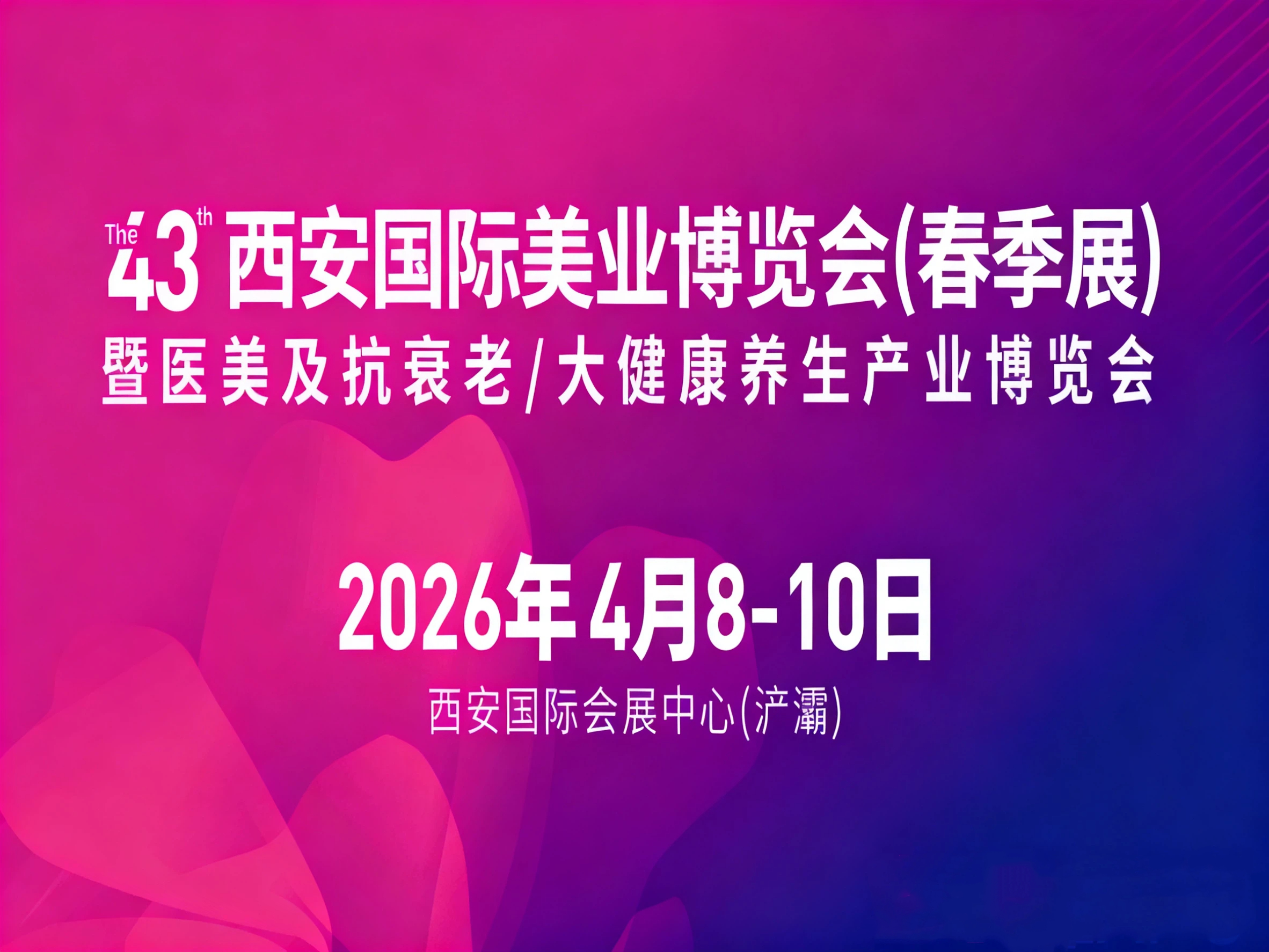 2026第43屆(春季)西安國際美業(yè)博覽會暨西部醫(yī)美及抗衰老/中醫(yī)藥健康養(yǎng)生產(chǎn)業(yè)博覽會
