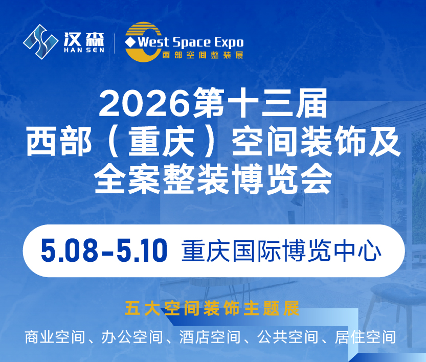 2026第十三屆西部空間裝飾及全案整裝博覽會