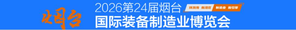 2026第二十四屆煙臺(tái)國(guó)際裝備制造業(yè)博覽會(huì)
