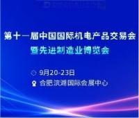 2025第十一屆中國國際機(jī)電產(chǎn)品交易會暨先進(jìn)制造業(yè)博覽會