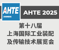 2025第十八屆上海國際工業(yè)裝配及傳輸技術(shù)展覽會