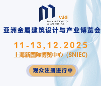 2025第四屆亞洲金屬建筑設(shè)計與產(chǎn)業(yè)博覽會