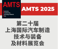 2025第二十屆上海國際汽車制造技術(shù)與裝備及材料展覽會