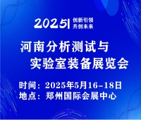 2025第二屆河南分析測(cè)試與實(shí)驗(yàn)室裝備展覽會(huì)