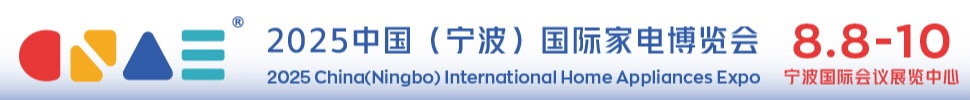2025中國(guó)(寧波)國(guó)際家電博覽會(huì)暨包裝材料博覽會(huì)