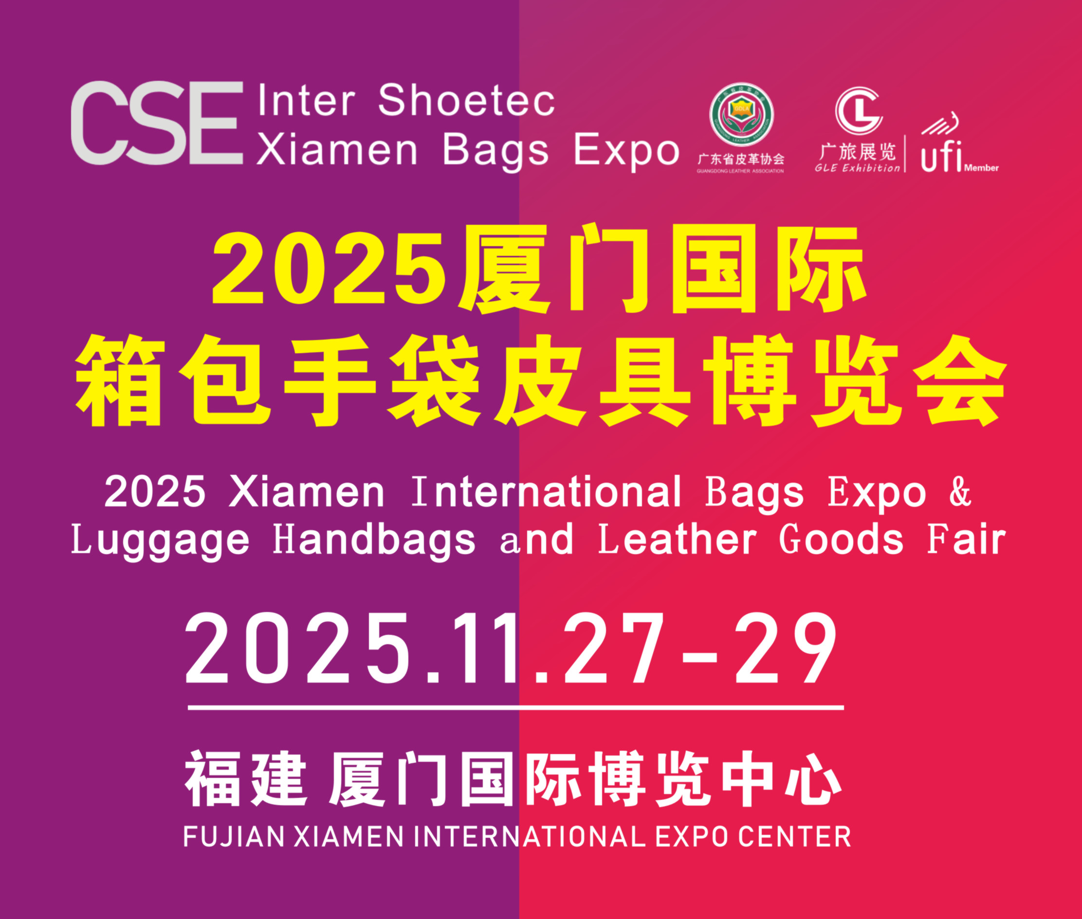 2025(廈門(mén))國(guó)際箱包手袋皮具博覽會(huì)