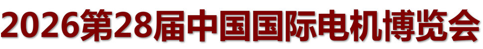 2026第二十八屆中國國際電機(jī)博覽會