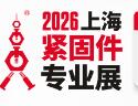 2026第十六屆上海緊固件專(zhuān)業(yè)展