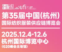 2025第35屆中國(guó)(杭州)國(guó)際紡織服裝供應(yīng)鏈博覽會(huì)