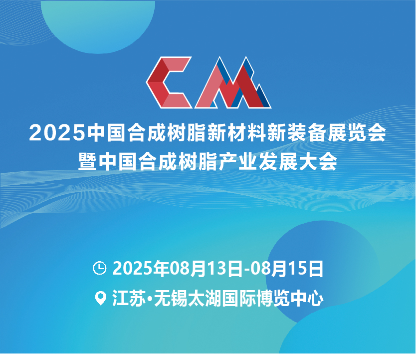 2025第三屆中國(guó)合成樹(shù)脂新材料新裝備展覽會(huì)