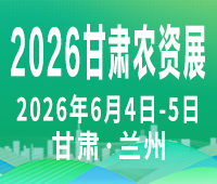 2026西北(甘肅)國際農(nóng)資博覽會(huì)