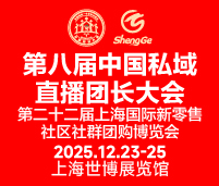 2025第八屆中國(guó)私域直播團(tuán)長(zhǎng)大會(huì)第二十二屆上海國(guó)際新零售社區(qū)社群團(tuán)購(gòu)博覽會(huì)