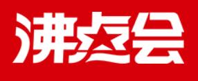 2025第28屆沸點會（廣州）全國私域大會+展會、（廣州）直播+社群團購貨源展覽會