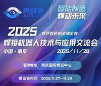 2025具智鏈·焊接機(jī)器人技術(shù)與應(yīng)用交流會(huì)