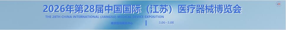 2026第28屆中國(guó)國(guó)際（江蘇）醫(yī)療器械博覽會(huì)
