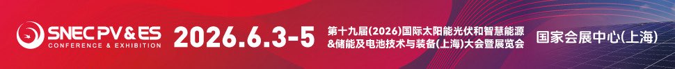SNEC PV&ES第十九屆(2026)國(guó)際太陽(yáng)能光伏和智慧能源&儲(chǔ)能及電池技術(shù)與裝備(上海)大會(huì)暨展覽會(huì)